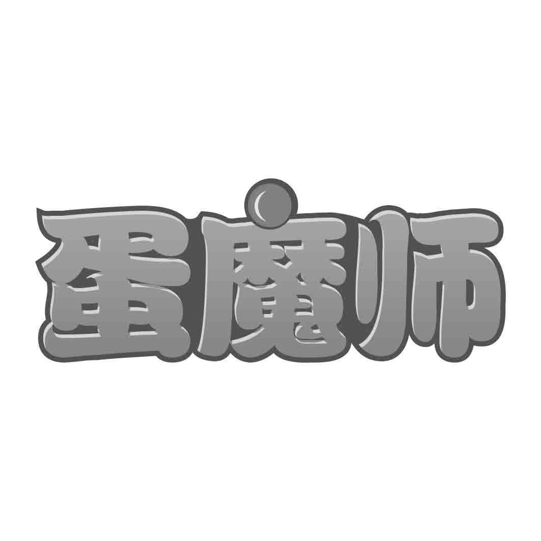 蛋魔师