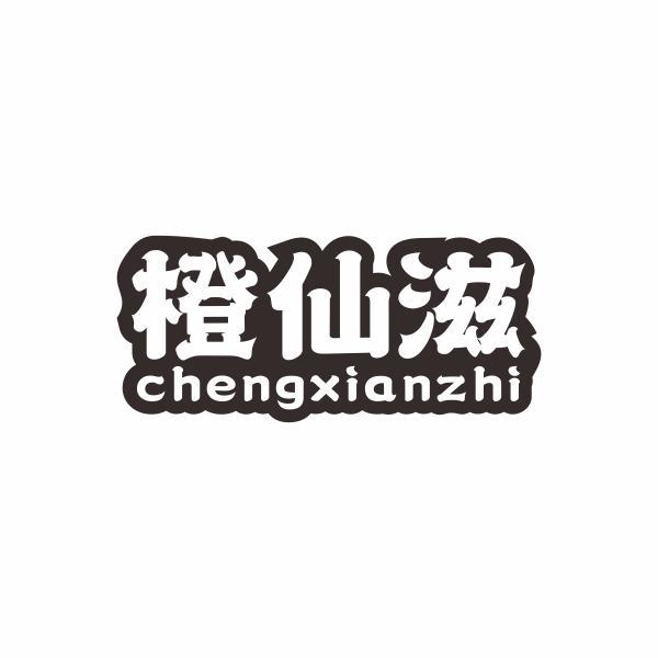 橙仙滋 CHENGXIANZHI
