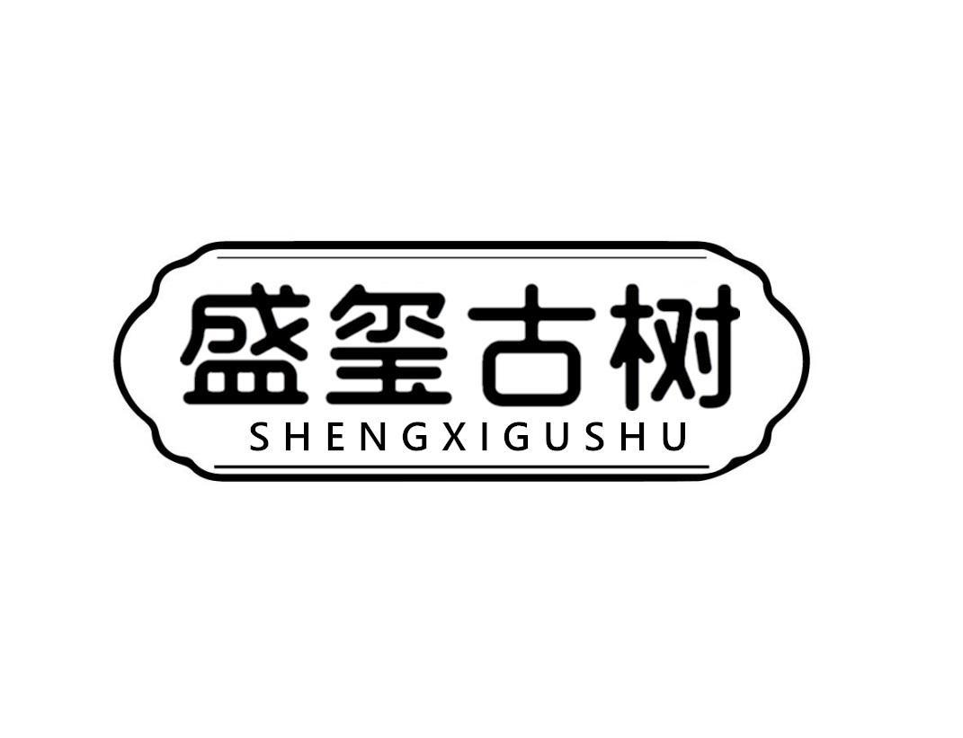 盛玺古树