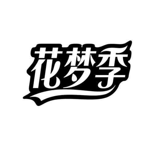 花梦季