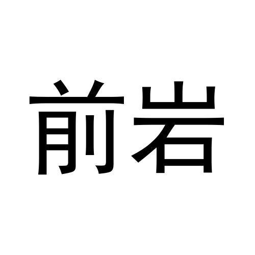 前岩