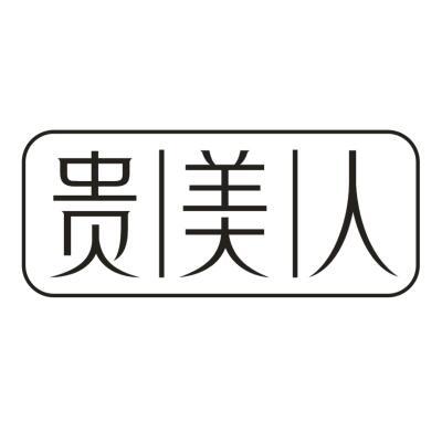 贵美人
