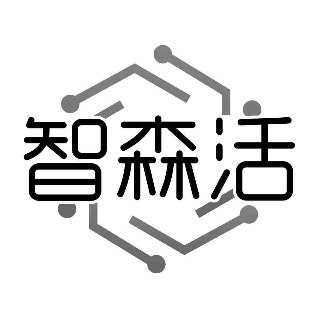  智森活