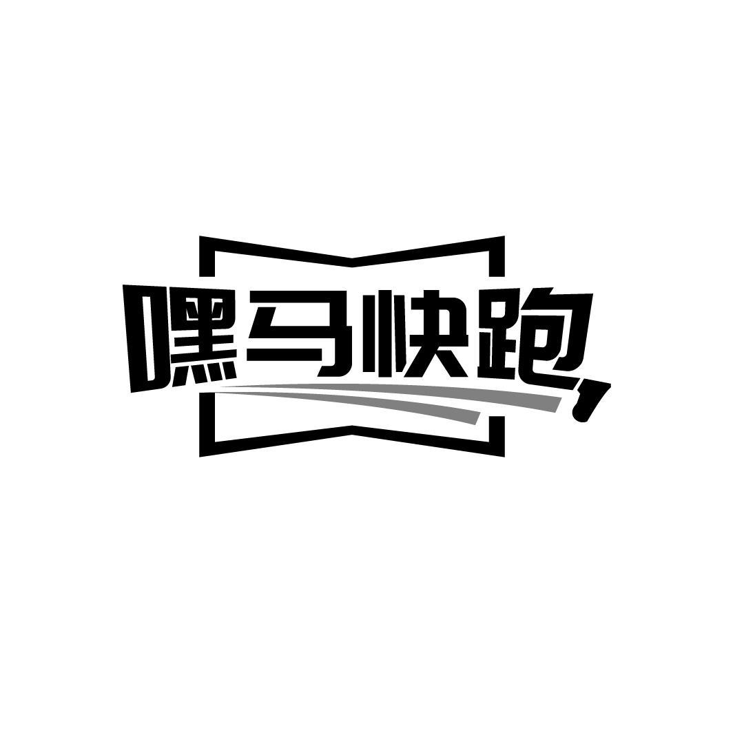 嘿马快跑