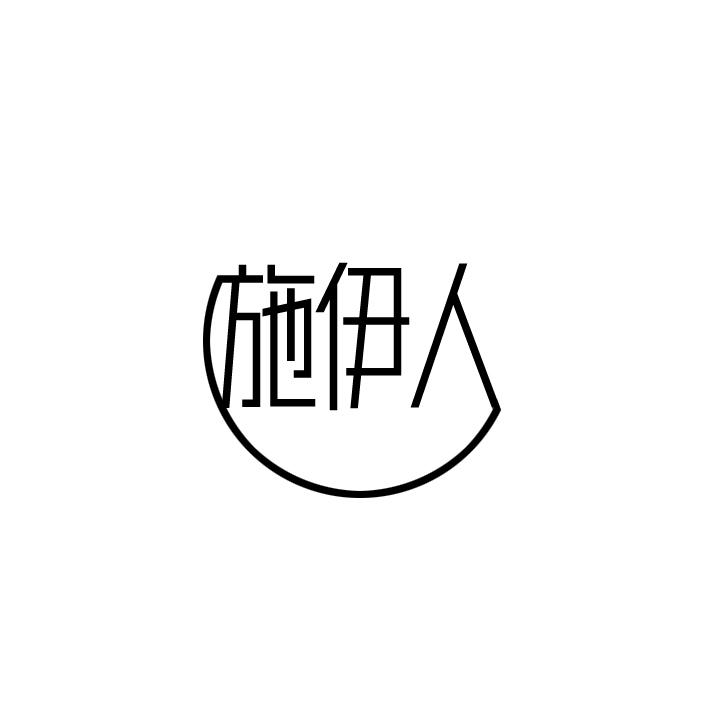 施伊人