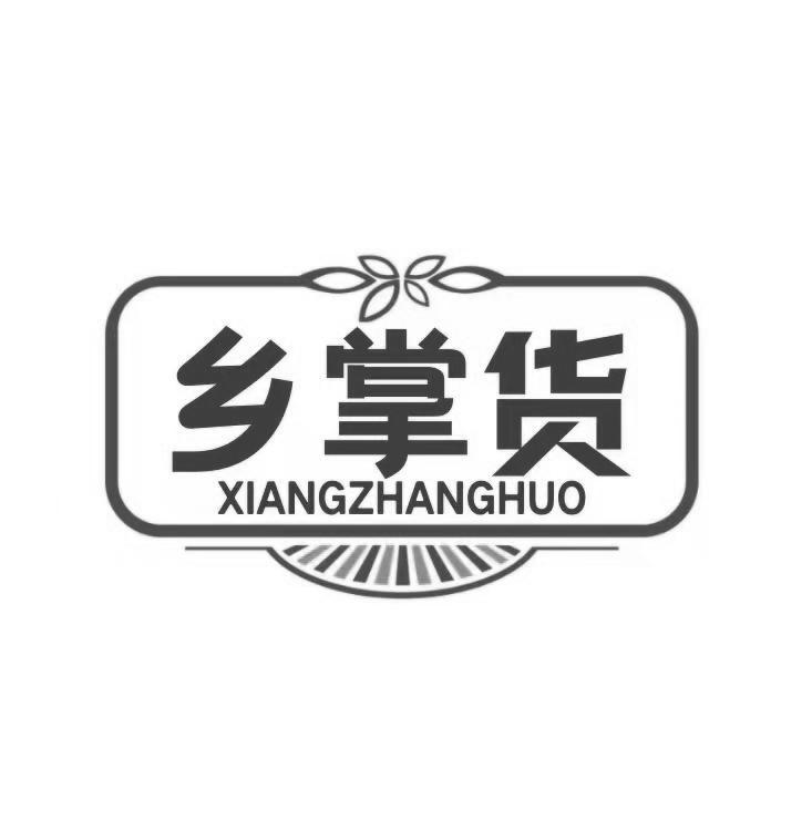 乡掌货