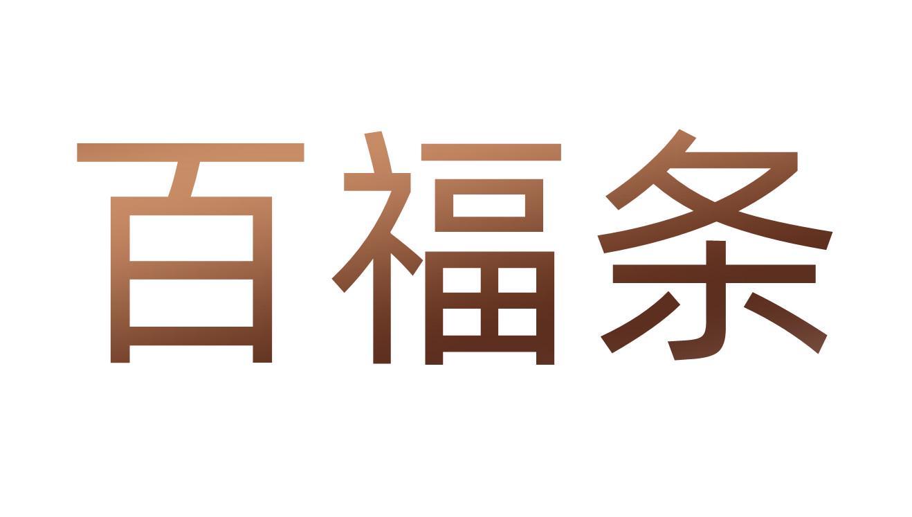 百福条