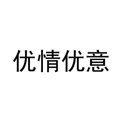 优情优意