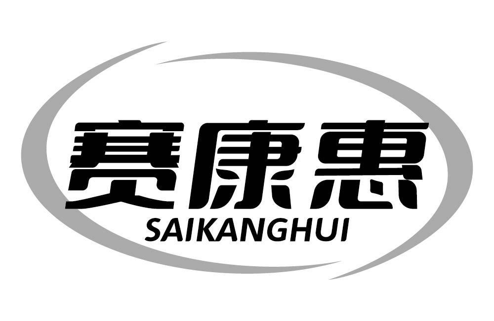 赛康惠