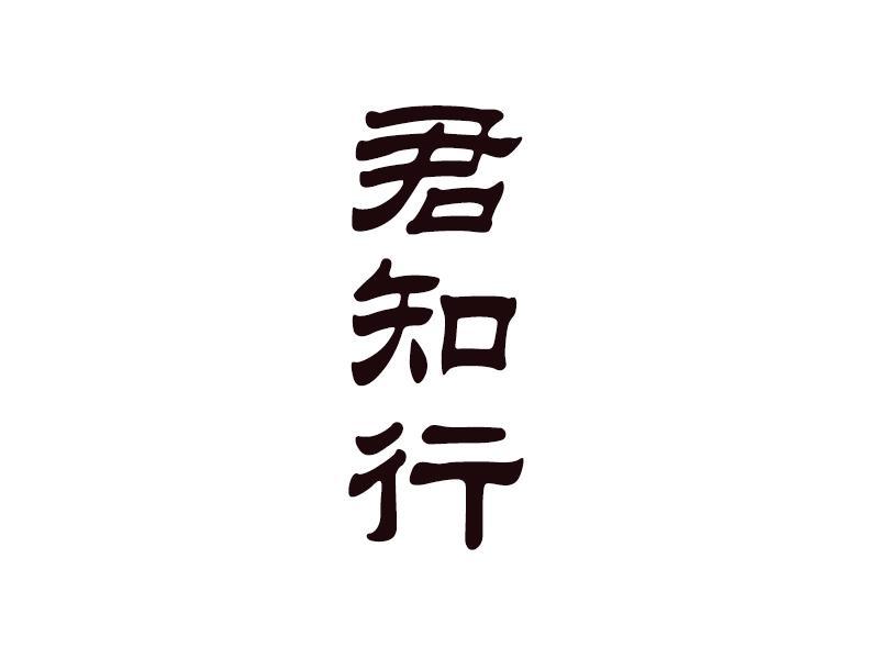君知行