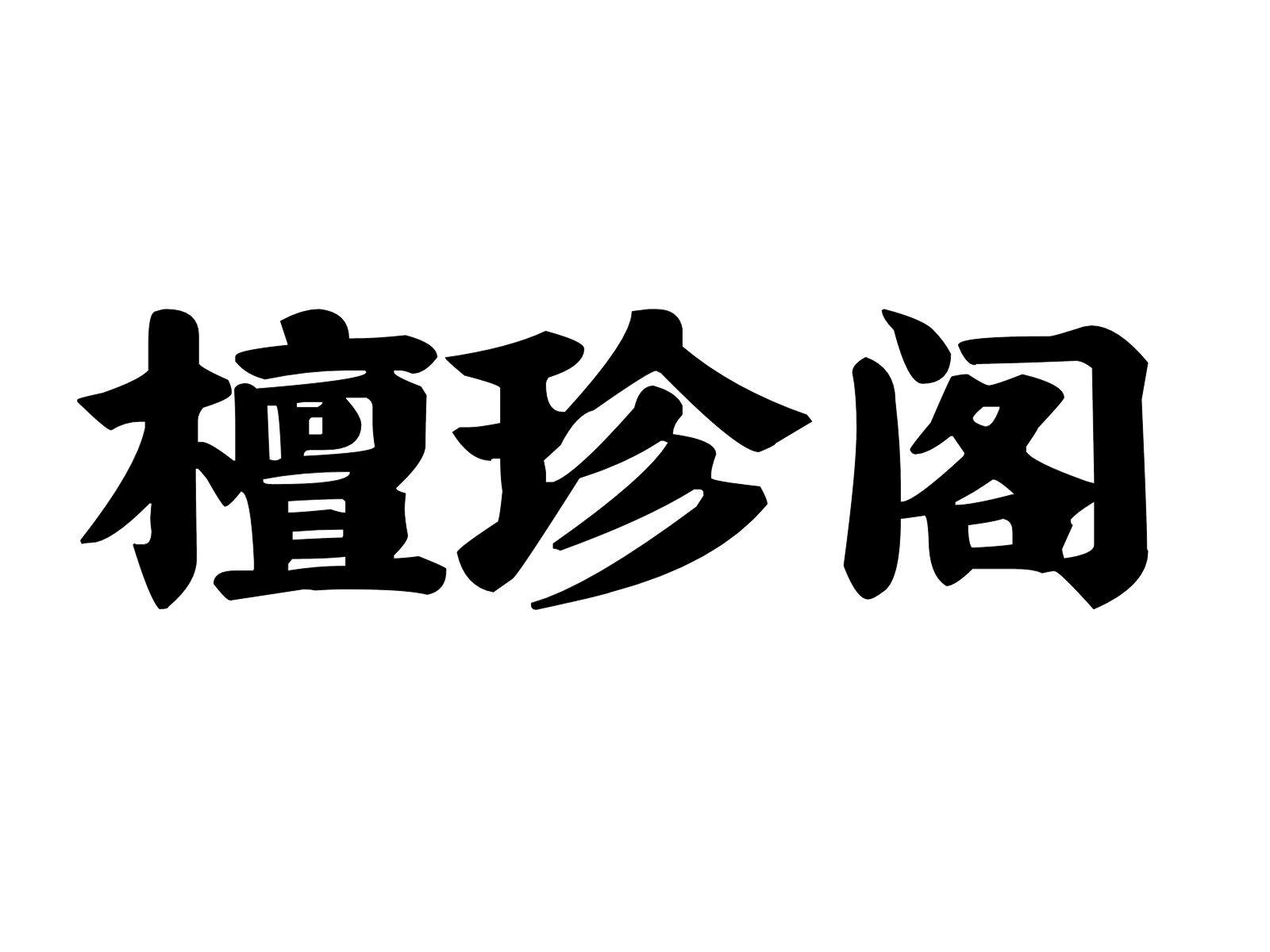 檀珍阁