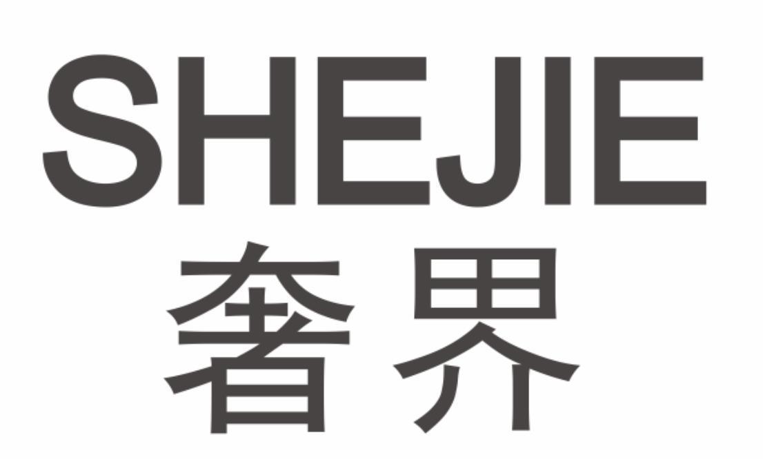 奢界shejie