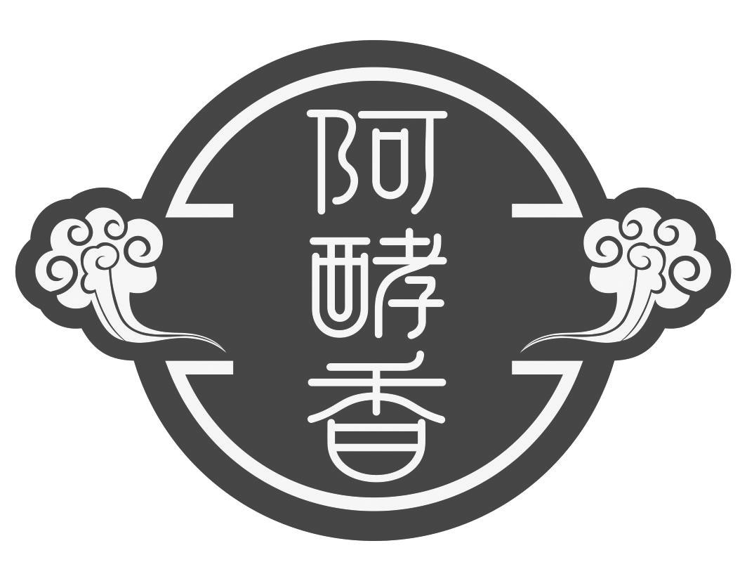 阿酵香