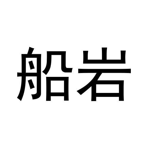 船岩