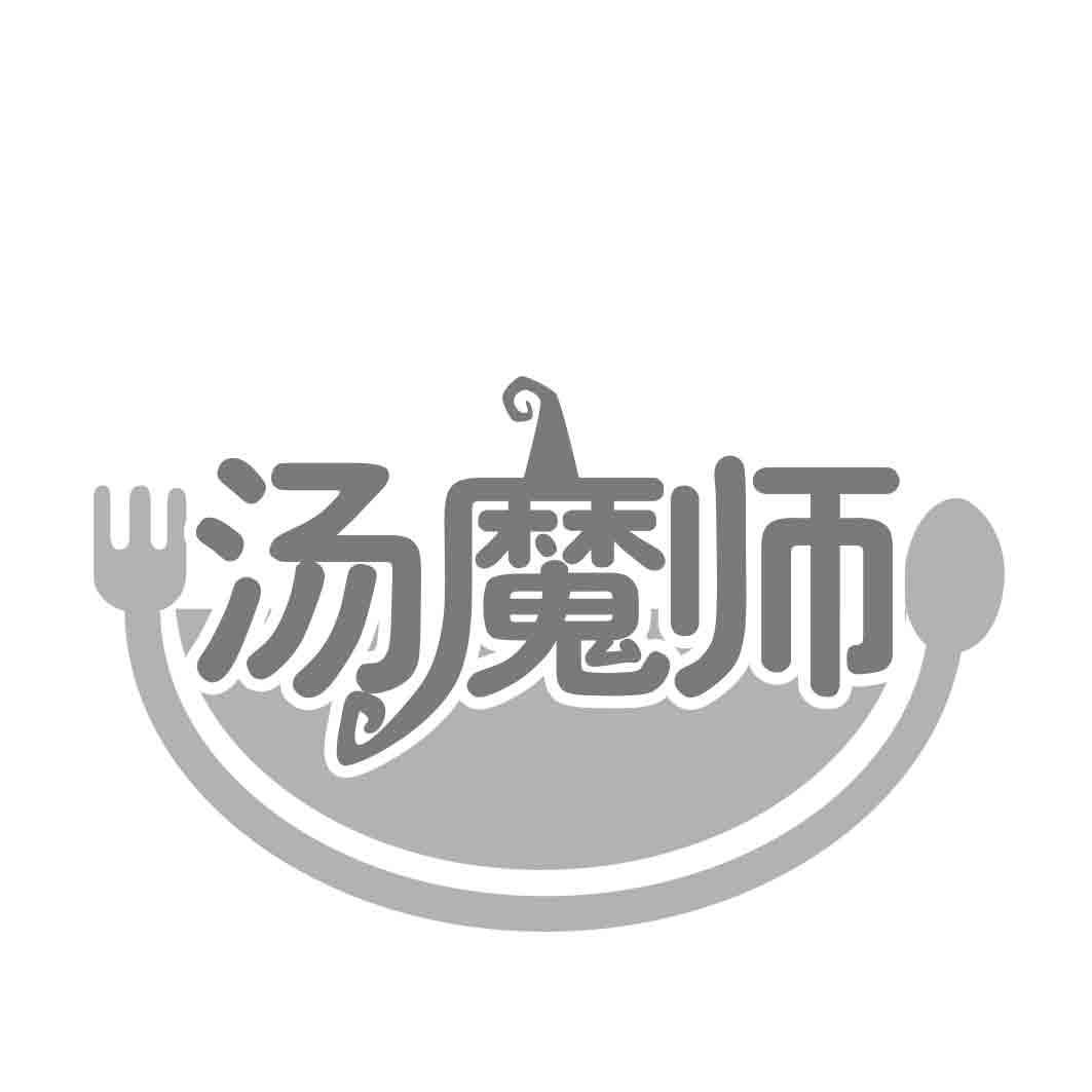 汤魔师