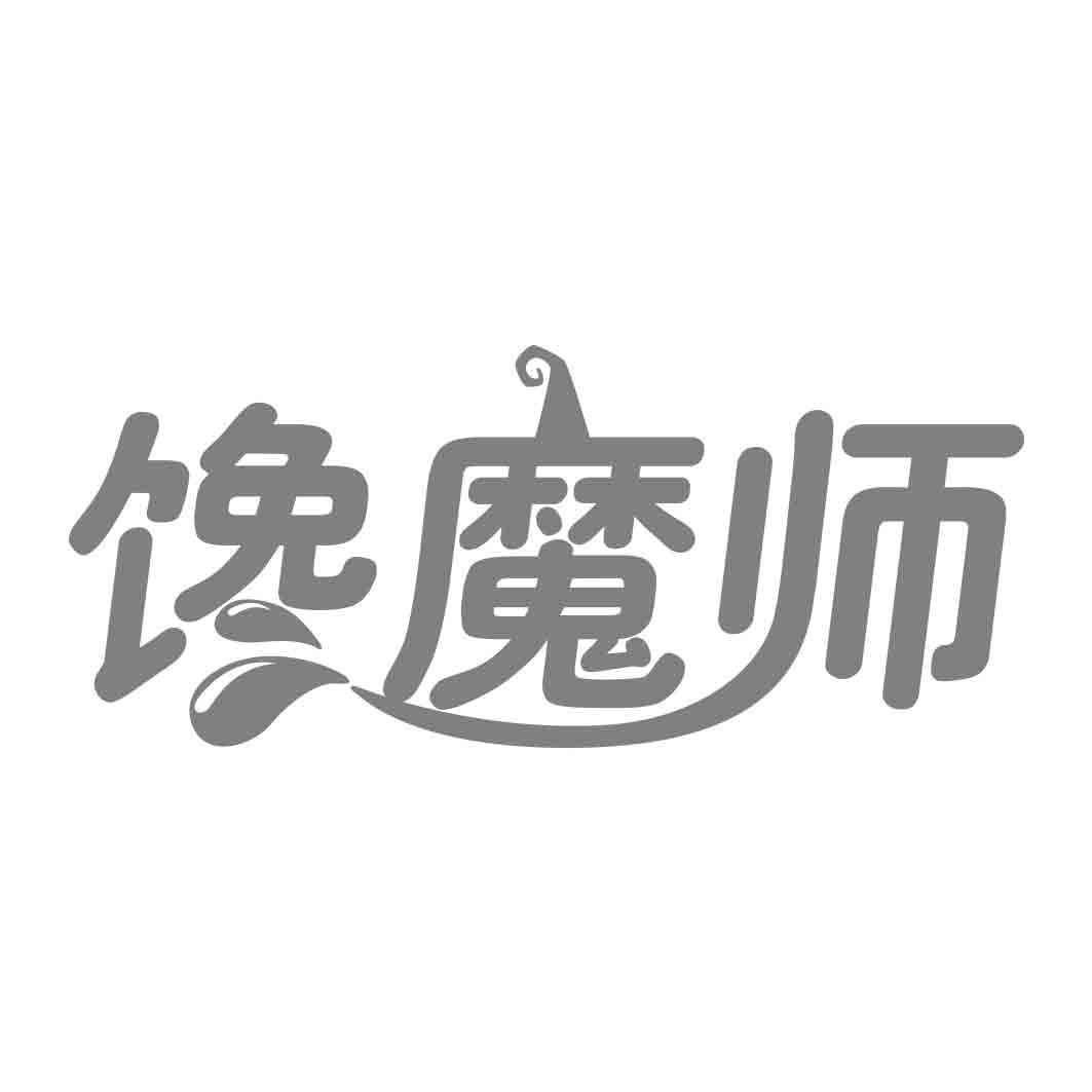  馋魔师