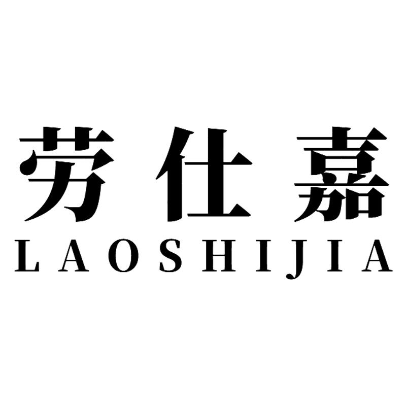 劳仕嘉