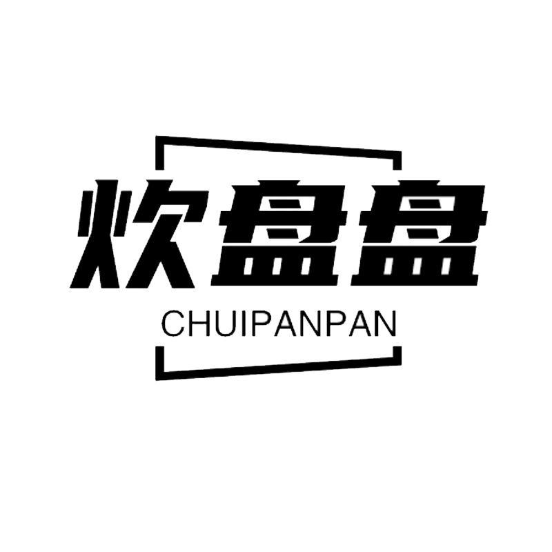 炊盘盘