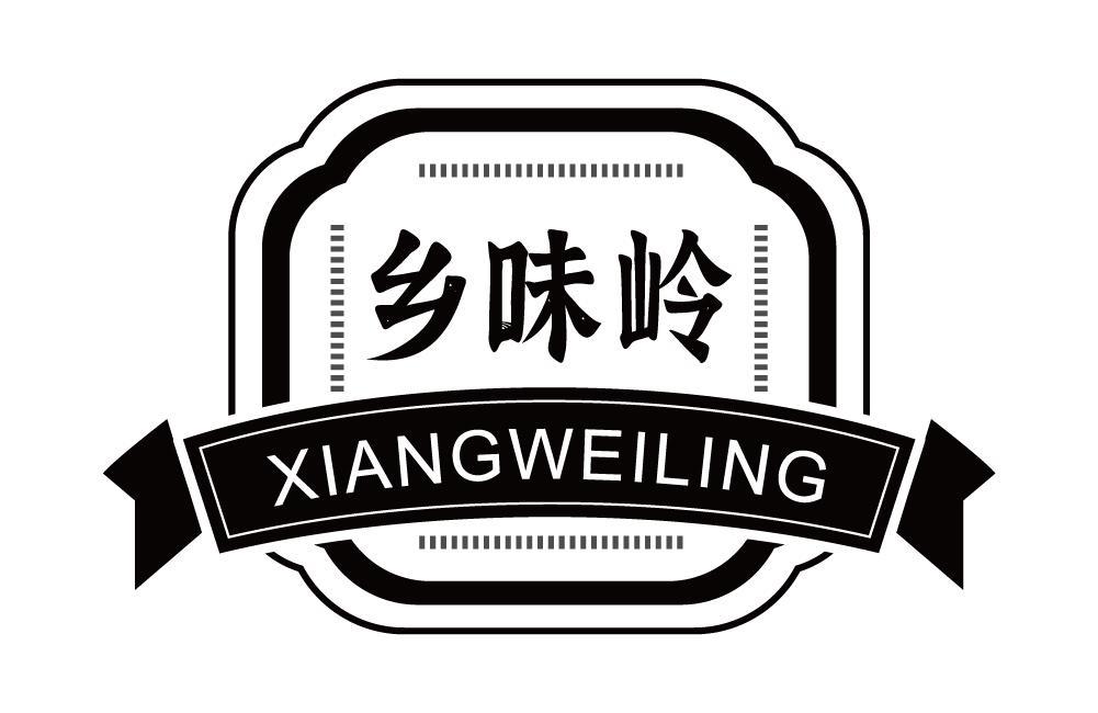 乡味岭