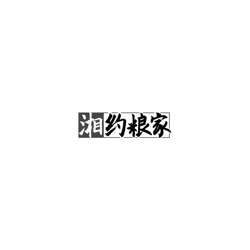  湘约粮家