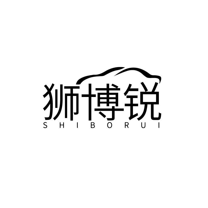 狮博锐