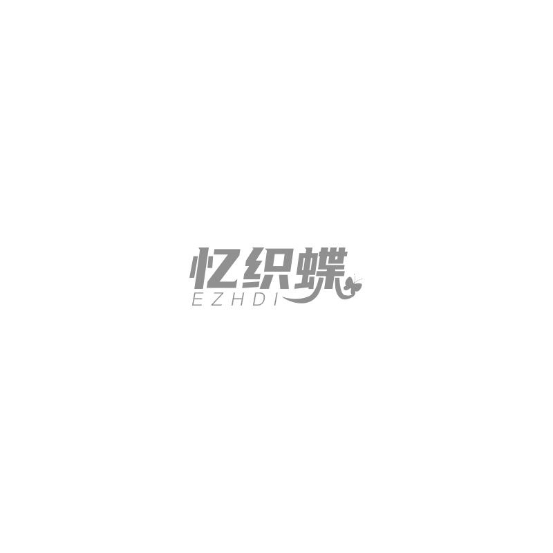 忆织蝶 EZHDI