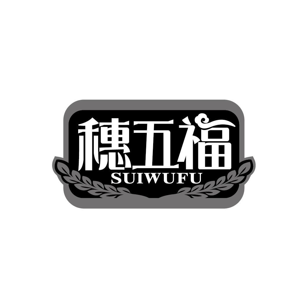 穗五福
SUIWUFU
