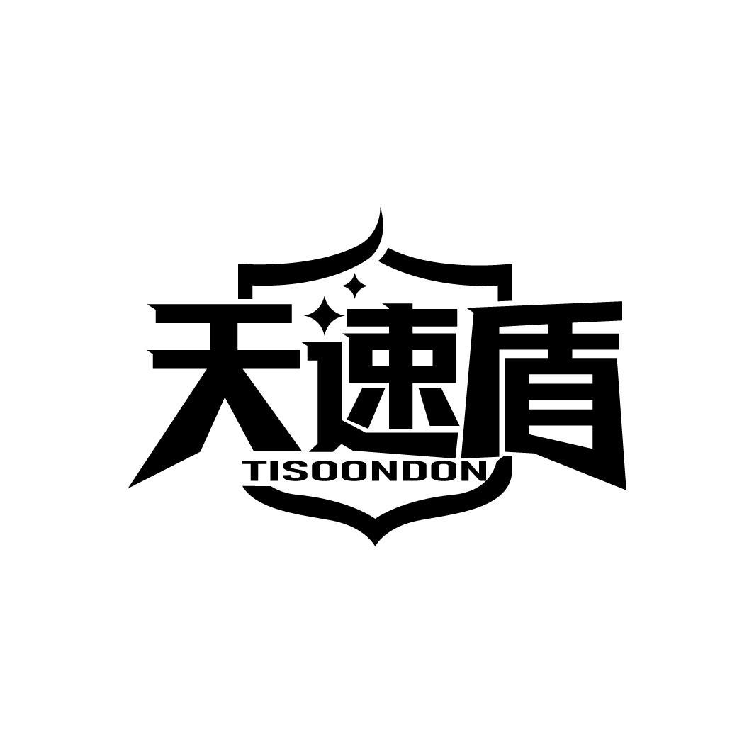 天速盾
TISOONDON