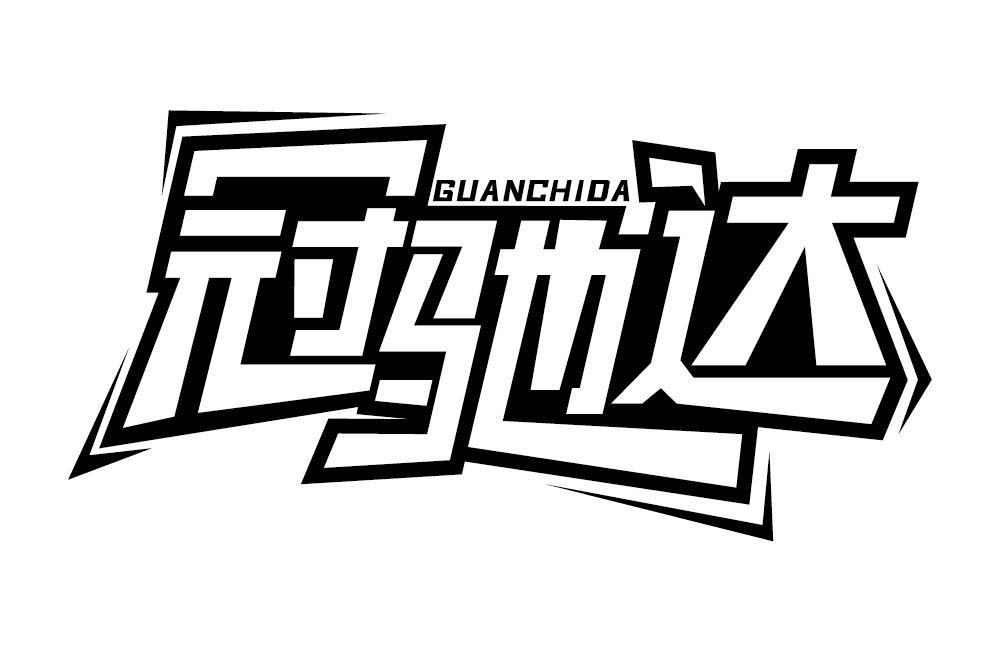 冠驰达