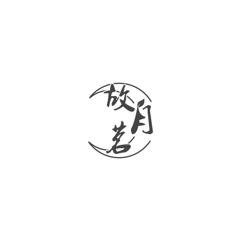 故月茗