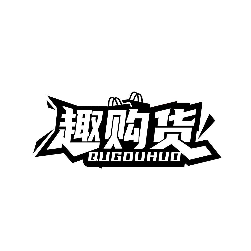 趣购货
QUGOUWU