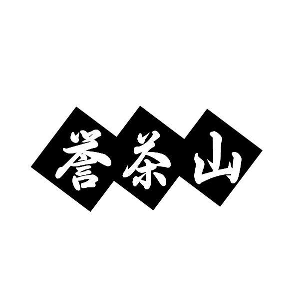 誉茶山