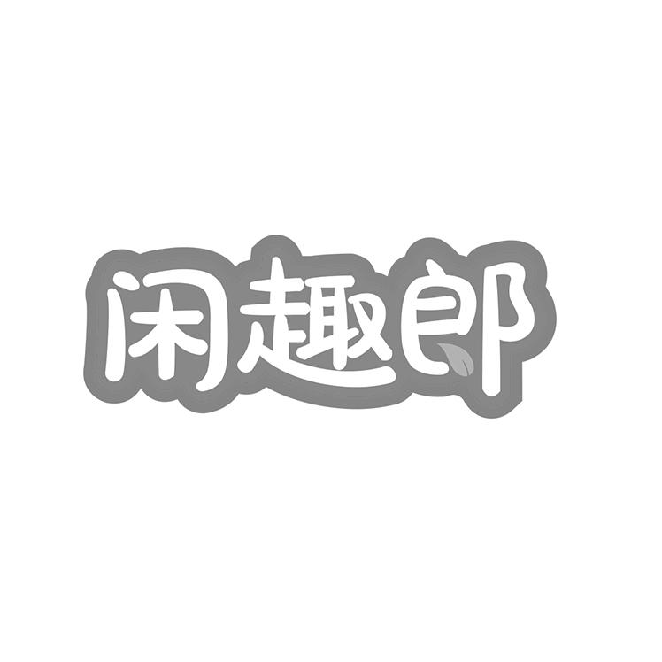 闲趣郎