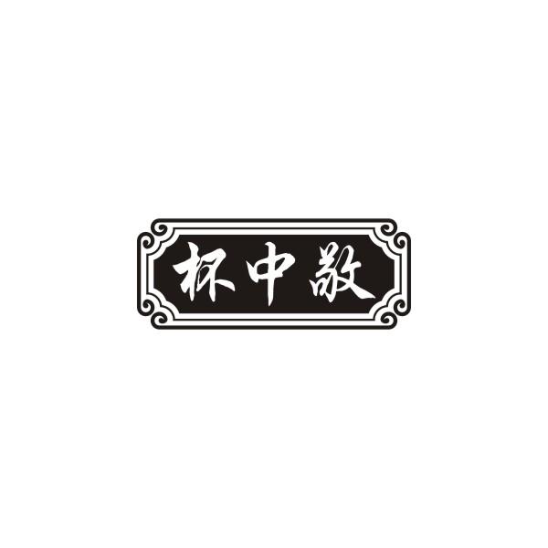 杯中敬