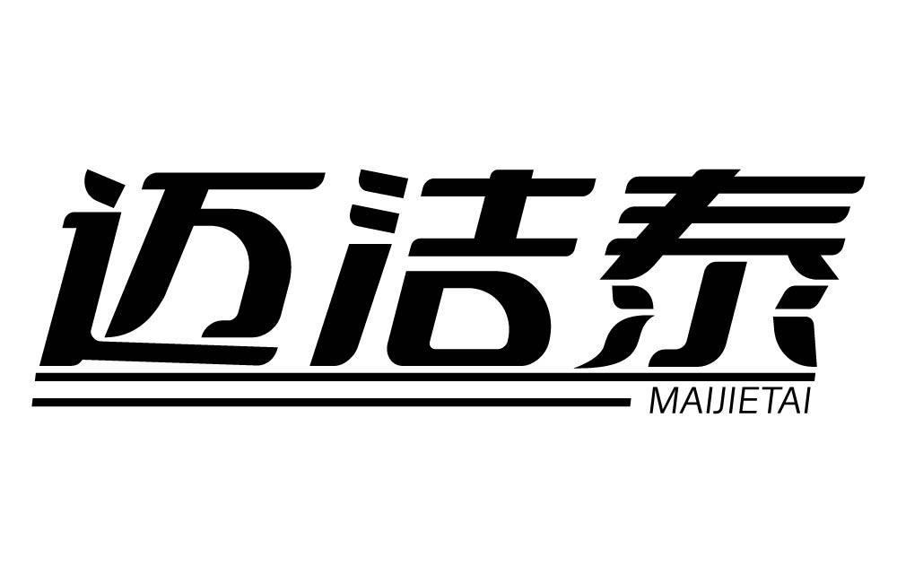 迈洁泰