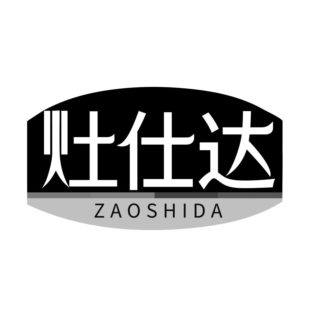 灶仕达 ZAOSHIDA