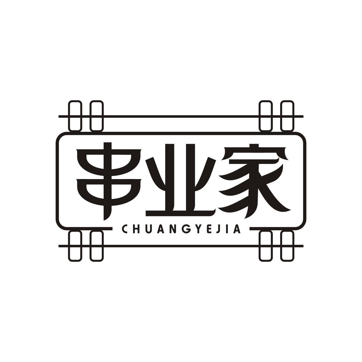 串业家   CHUANYEJIA