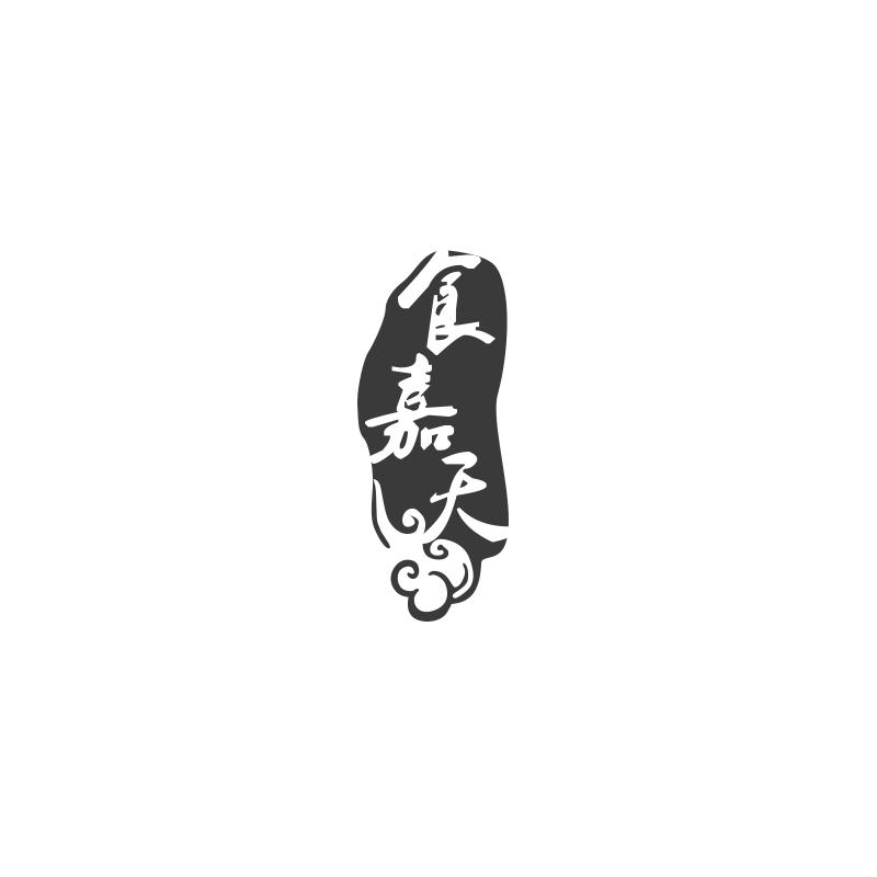 食嘉天