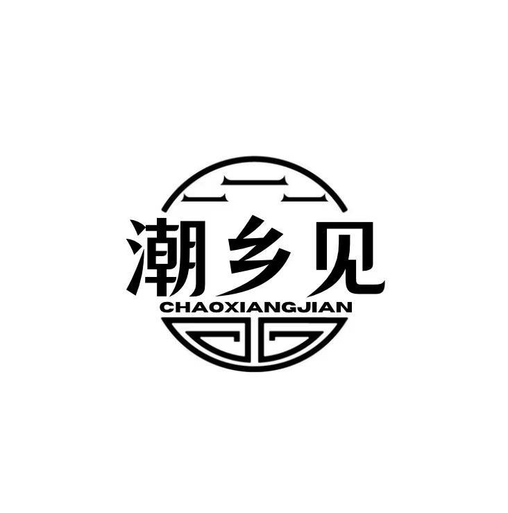 潮乡见