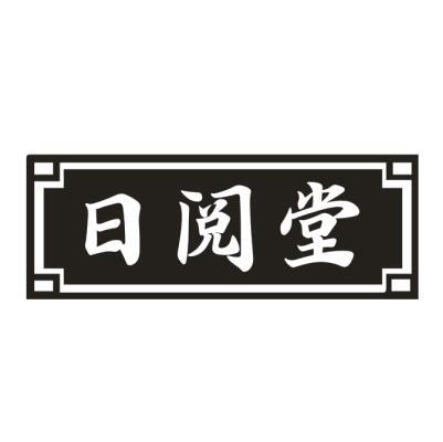 日阅堂