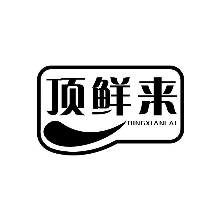 顶鲜来