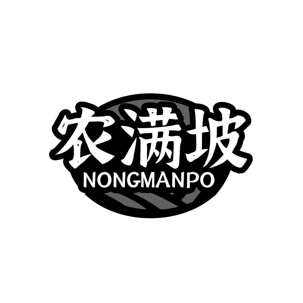 农满坡NONGMANPO