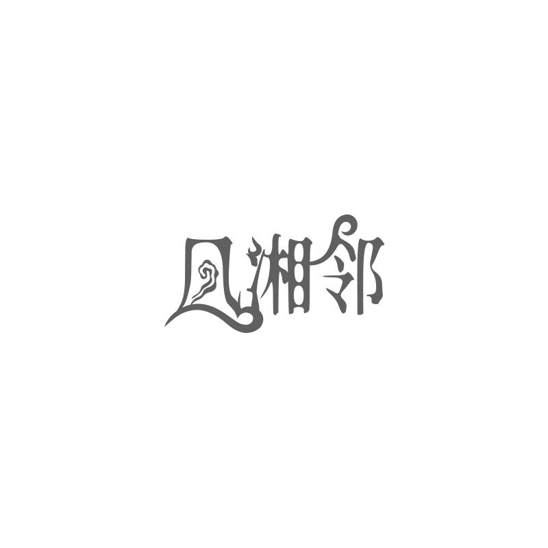 凤湘邻