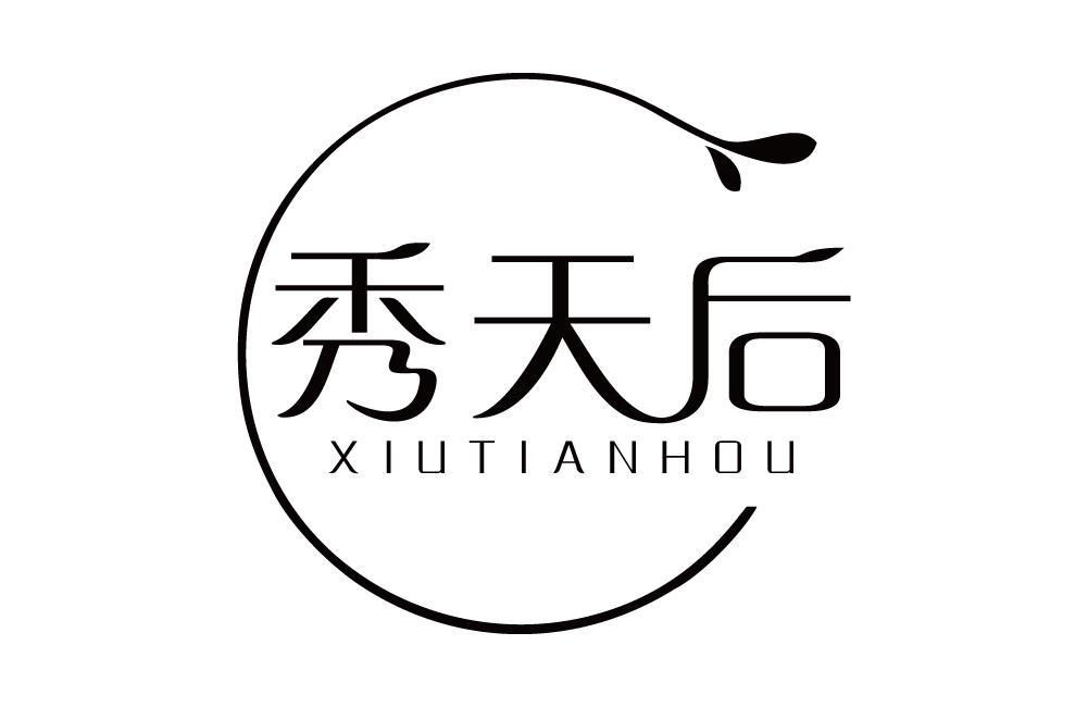 秀天后