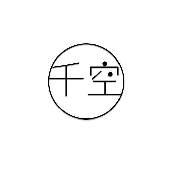 千空