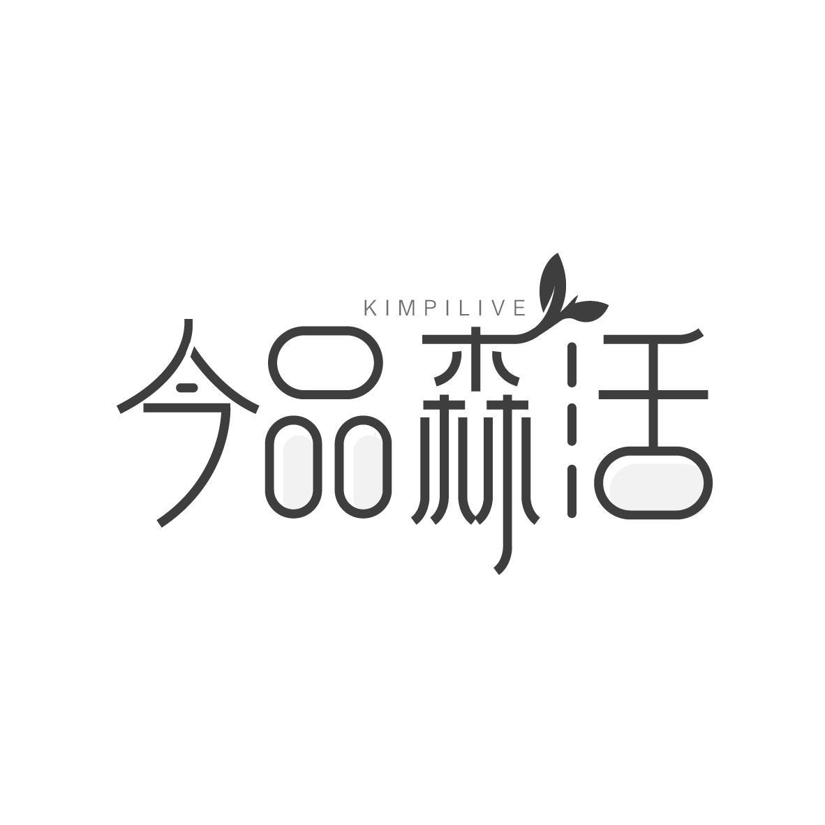 今品森活
KIMPILIVE