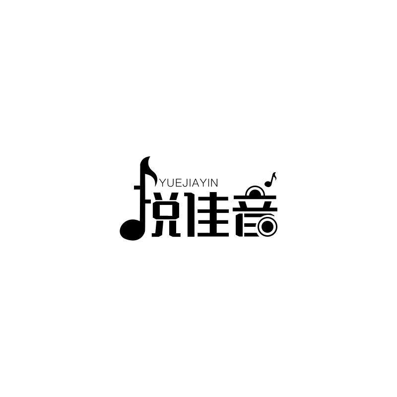 悦佳音