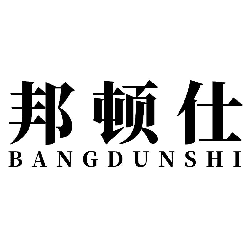 邦顿仕