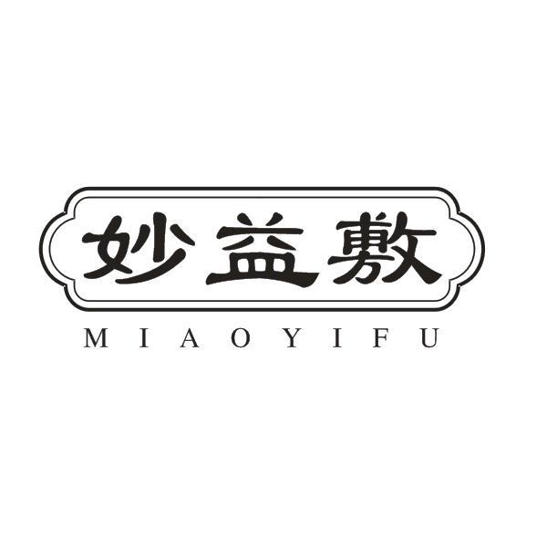 妙益敷
