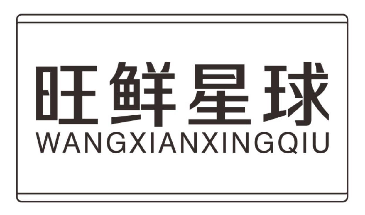 旺鲜星球